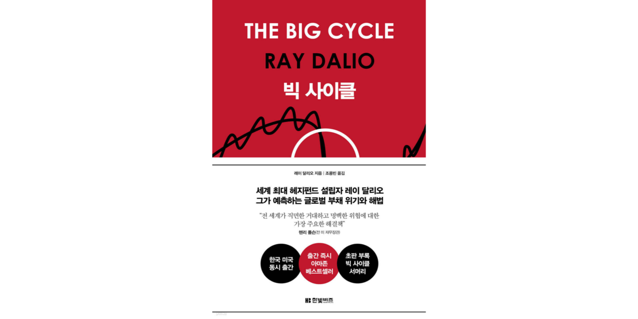 신간] 빅 사이클 (레이 달리오 著) < 신간 < 기사본문 - 독서경영신문