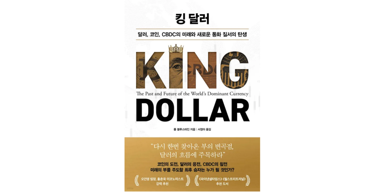신간] 킹 달러 (폴 블루스타인 著) < 신간 < 기사본문 - 독서경영신문